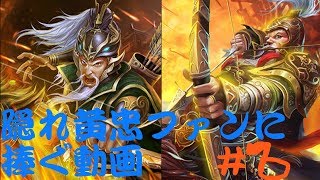 隠れ黄忠ファンに捧ぐ動画 #6