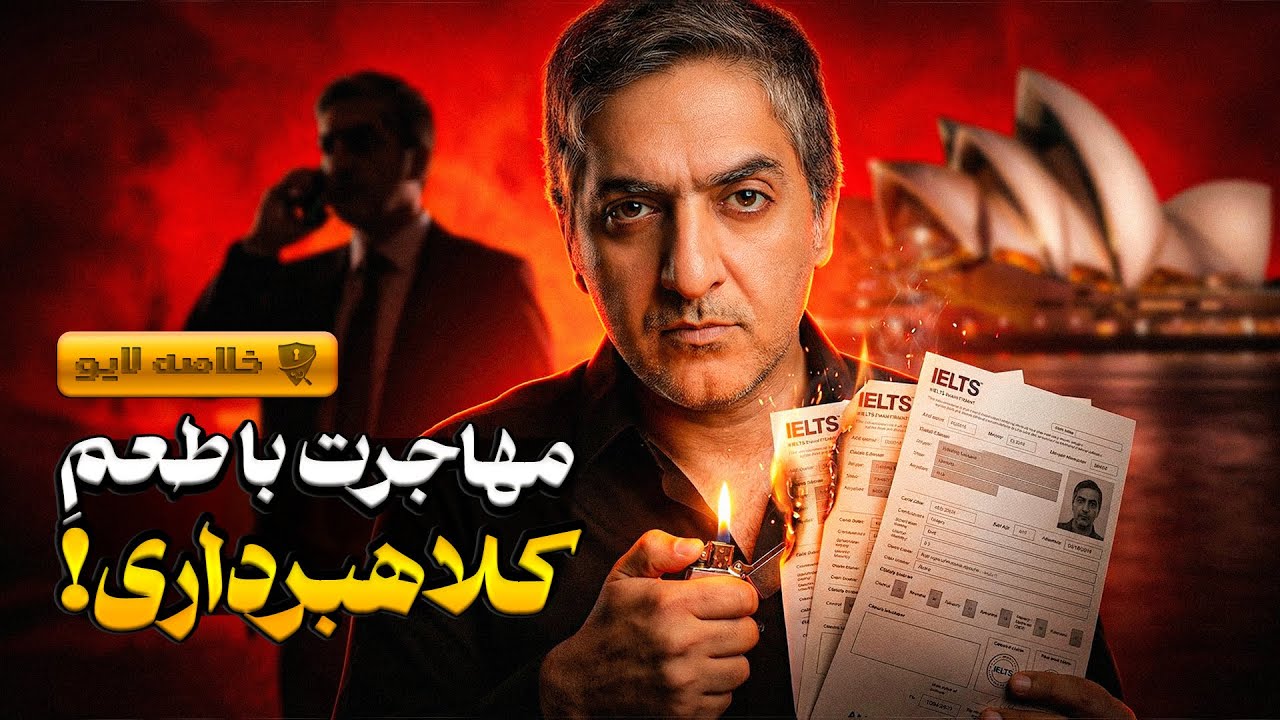 آیلتس تضمینی یا ریجکتی دائم؟ حقایقی از زبان دلالان مهاجرت و تقلب در آزمون زبا