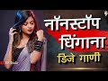 नाँनस्टाँप धिंगाना डिजे गाणी Nonstop Dhingana DJ S