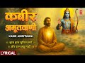 कबीर अमृतवाणी संत कबीर के Popular Dohe Kabir Amritwani Deb