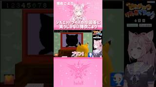 シルエットクイズの珍回答に笑うしかない博衣こより #shorts 【切り抜き/ホロライブ】