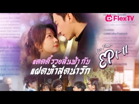 ตอน ที่ 1-11|แดดดี๊รวยล้นฟ้า กับ แฝดห้าสุดน่ารัก-ละครสมบูรณ์ดาวน์โหลด FLexTV