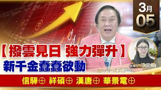 【財經至尊】王曈 0305《【撥雲見日 強力彈升】》信驊⊕祥碩⊕，漢唐⊕ 華景電⊕｜【波段獲利王】加入line@ king5588