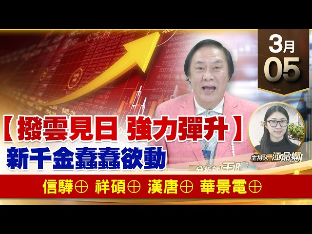【財經至尊】王曈 0305《【撥雲見日 強力彈升】》信驊⊕祥碩⊕，漢唐⊕ 華景電⊕｜【波段獲利王】加入line@ king5588