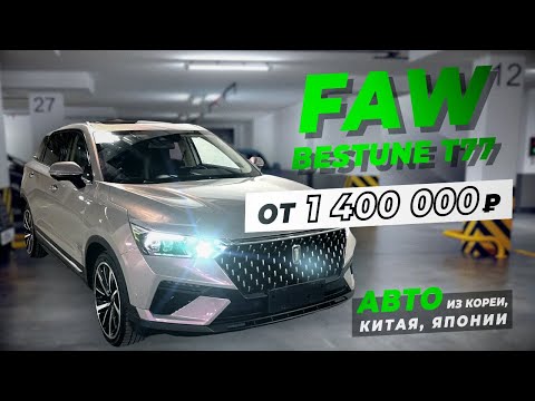 FAW Bestune T77 бюджетный кроссовер из Китая