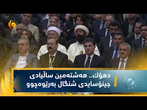 بەڤیدیۆ.. دهۆك  .. هه‌شته‌مین ساڵیادی جینۆسایدی شنگال به‌رێوه‌چوو