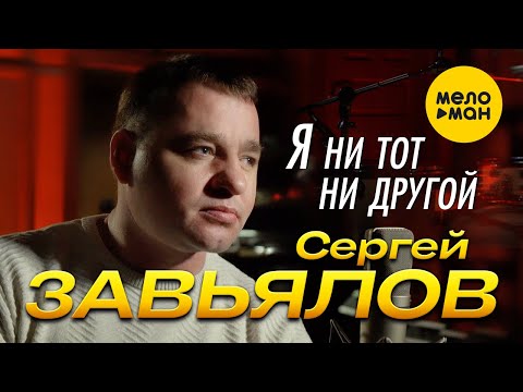 Сергей Завьялов  - Я ни тот, ни другой (Official Video 2022)