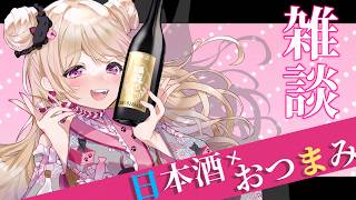 【 #雑談 】日本酒の「肥前屋」でも飲みながらまったーりお話する会！ #vtuber #晩酌