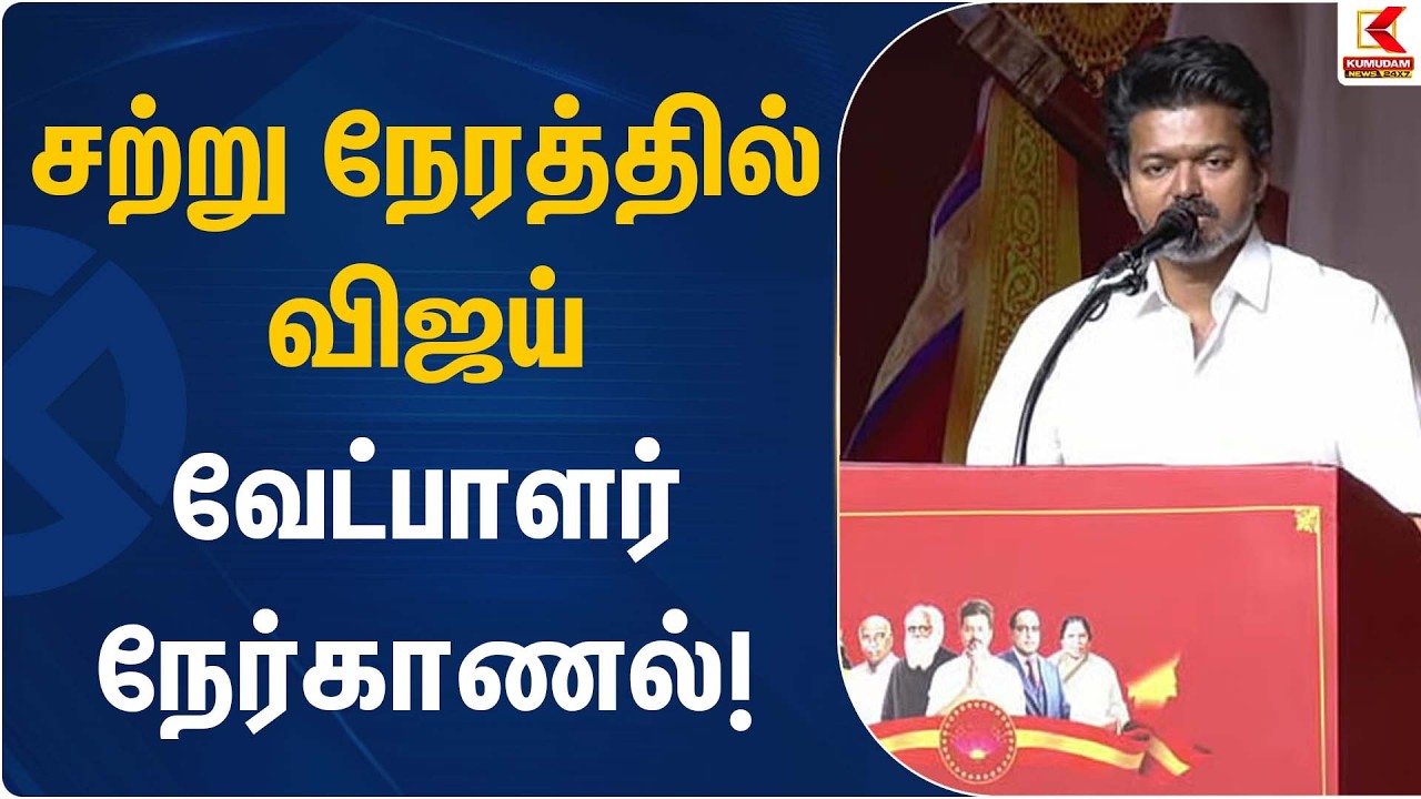 சற்று நேரத்தில் விஜய் வேட்பாளர் நேர்காணல்! | TVK Vijay | Kumudam News