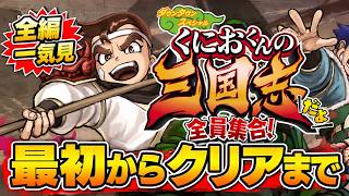 くにお達が三国志で大暴れ！最初からクリアまで一気見