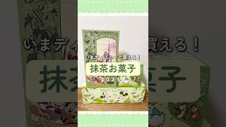 ディズニー抹茶お菓子🍃2025夏