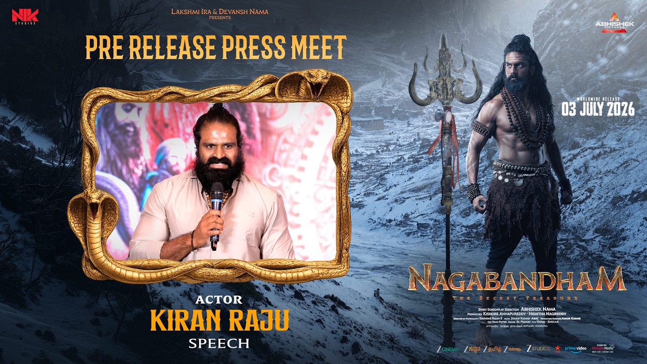 నాగబంధం ప్రీ రిలీజ్ ప్రెస్ మీట్‌లో నటుడు కిరణ్‌రాజు స్పీచ్ | శ్రేయాస్ మీడియా