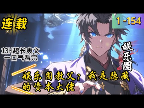 《娱乐圈教父？我是隐藏的资本大佬》1 -154 连载 穿越后的林祥本想借着外挂纵横商界，却&ldquo;阴差阳错&rdquo;获得了一家即将倒闭的唱片公司，从而他正式踏入娱乐圈。