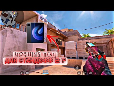 КУПИЛ Xiaomi pad 6 🤯 144 fps / ДЕМКА ПО СТАНДОФФ 2