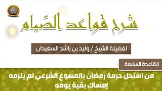 صورة القاعدة السابعة   -  شرح قواعد الصيام -  للشيخ وليد بن راشد السعيدان