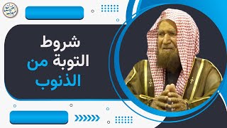 شروط التوبة من الذنوب | الشيخ عبدالله الغنيمان image