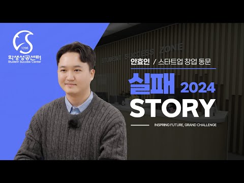 [실패스토리]안효인 대표가 전하는 스타트업 이야기