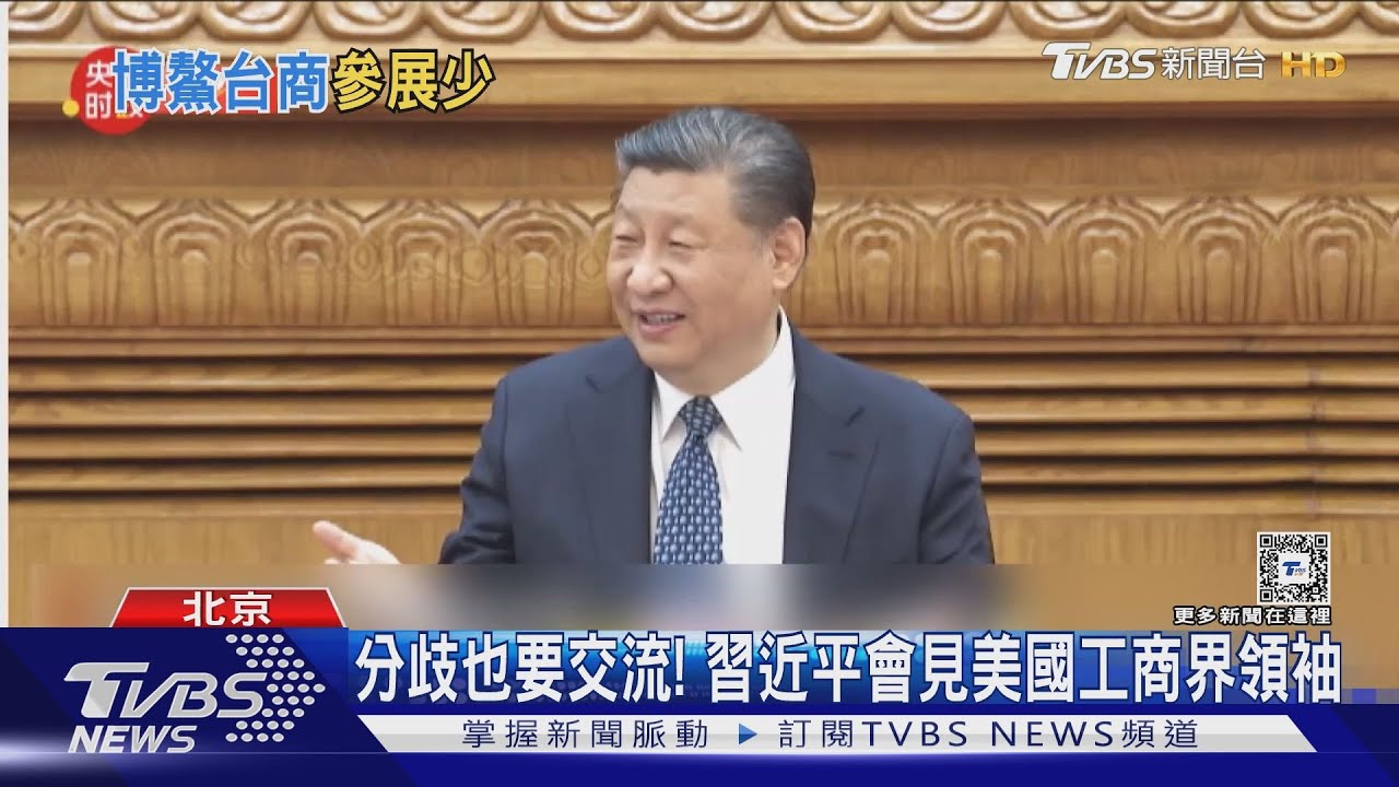 習近平見美國工商領袖 陸央行行長赴「博鰲」談金融穩定