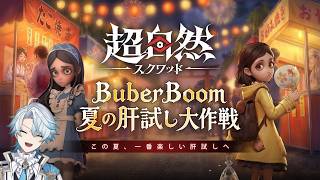 【超自然スクワッドBB杯】#15 さぁみんな仕事の時間よ！！