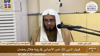 صورة 8 - قبول النبي ﷺ خبر الأعرابي في رؤية هلال رمضان - الشيخ سعد بن شايم