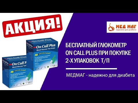 Бесплатный глюкометр On Call Plus при покупке 2-х уп тест-полосок