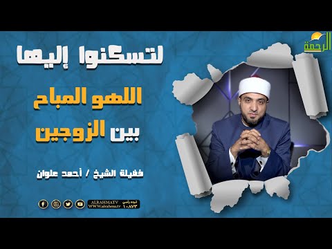 اللهو المباح بين الزوجين || برنامج لتسكنوا إليها مع الشيخ أحمد علوان