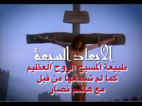 3 طبيعة المسيح عيسى ابن مريم بين التشخيص والتجريد مع هاشم نصار الجزء الثالث