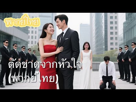 【พากย์ไทย】หลังเกิดใหม่ ฉันตัดขาดทุกคน: ซื้อเกาะส่วนตัว สร้างครอบครัวใหม่