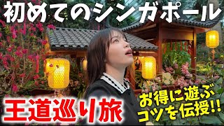 【2026年最新】シンガポール行く方必見‼️物価高の中で定番観光地を「安く、賢く」楽しむワザをご紹介✨
