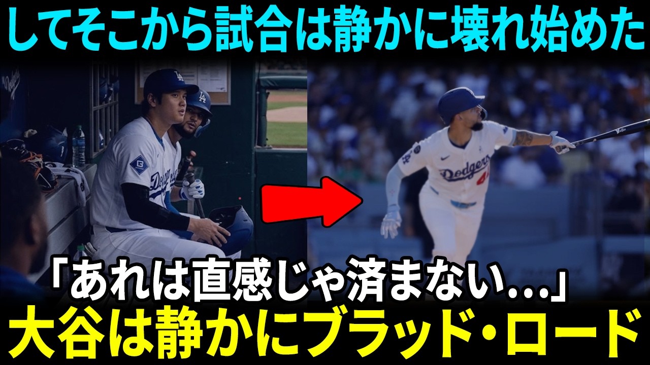 【大谷翔平】「まさか…あの時点でもう見抜いていたのか？」大谷はベンチで静かに座っていたが、ブラッド・ロードの綻びだけは誰より早く見えていた【海外の反応 】