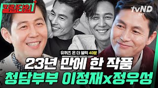 [#킬링타임 40분] 이정재X정우성 럽스타그램 하는 거 알고 있었음? 인터뷰에서도 서로 언급하는 미치는 관계성 | #유퀴즈온더블럭