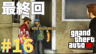 【GTA3リマスター】最終ミッション the exchange で前代未聞のことが起きました！Part16