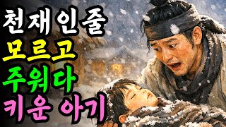 Download lagu 바보 머슴이 눈밭에서 주어온 천재아기의 정체.야담 옛날이야기 설화 전설 신화 민담 mp3 Download lagu 바보 머슴이 눈밭에서 주어온 천재아기의 정체.야담 옛날이야기 설화 전설 신화 민담 mp3