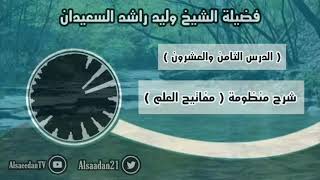 صورة شرح منظومة (مفاتيح العلم) الدرس ٢٨ ( العموم والخصوص )