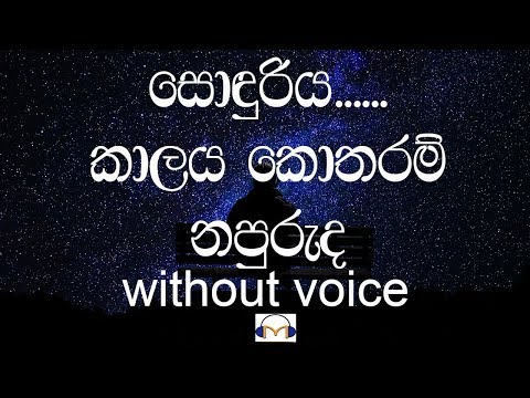 Sonduriya Kalaya Kotharam Karaoke (without voice) සොඳුරිය කාලය කොතරම් නපුරුද