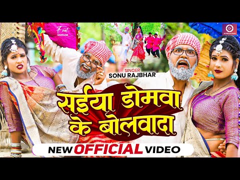 #Video | सईयां डोमवा के बोलवादा || #Sonu Rajbhar || Saiya Domava Ke Bolavada || #Bhojpuri Song 2025