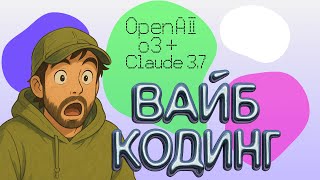 Вайб-кодинг AI-чата за 12 минут: o3 + Claude 3.7 через OpenRouter