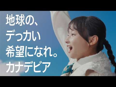 カナデビア企業ブランドCM「未来の道をすすむ人たち」篇