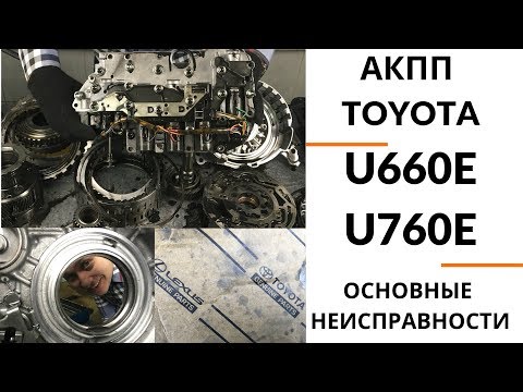 6-ступ. АКПП Toyota U660E, U760E