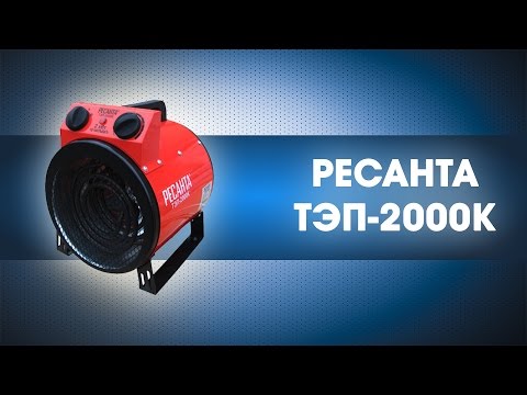 Обогреватель РЕСАНТА ТЭП-2000К красный - Видео