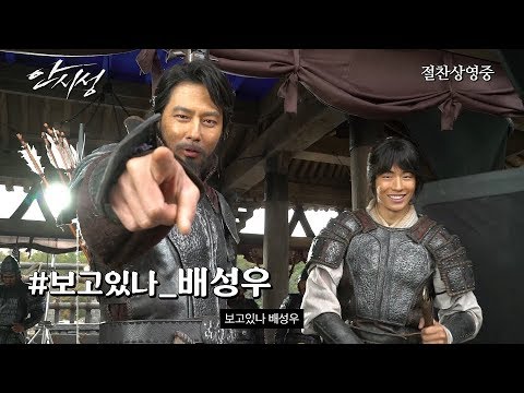 [안시성] 깨알 팀웍 비하인드 영상