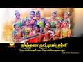 நர்த்தனா நாட்டியப்பள்ளி வழங்கும் 3வத