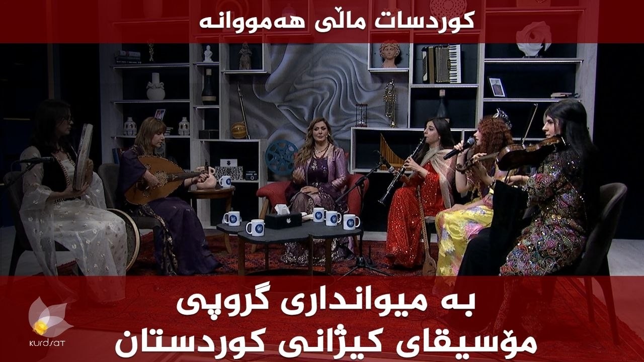 ڤیدیۆ | کوردسات ماڵی هەمووانە _ بە میوانداری گرووپی مۆسیقای کیژانی کوردستان