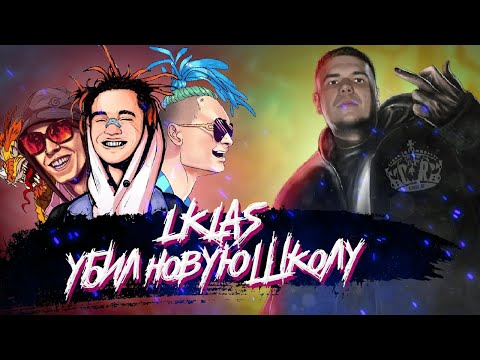 1.Kla$ УБИЛ НОВУЮ ШКОЛУ | КАК 1.Kla$ ЗВУЧИТ НА ТРЭП БИТАХ |