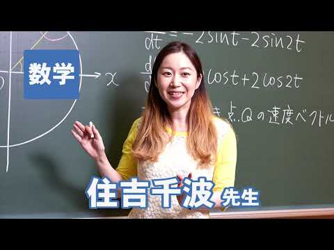 コンピュータ理工学科 東進　講師紹介 - 数学 - 住吉 千波先生