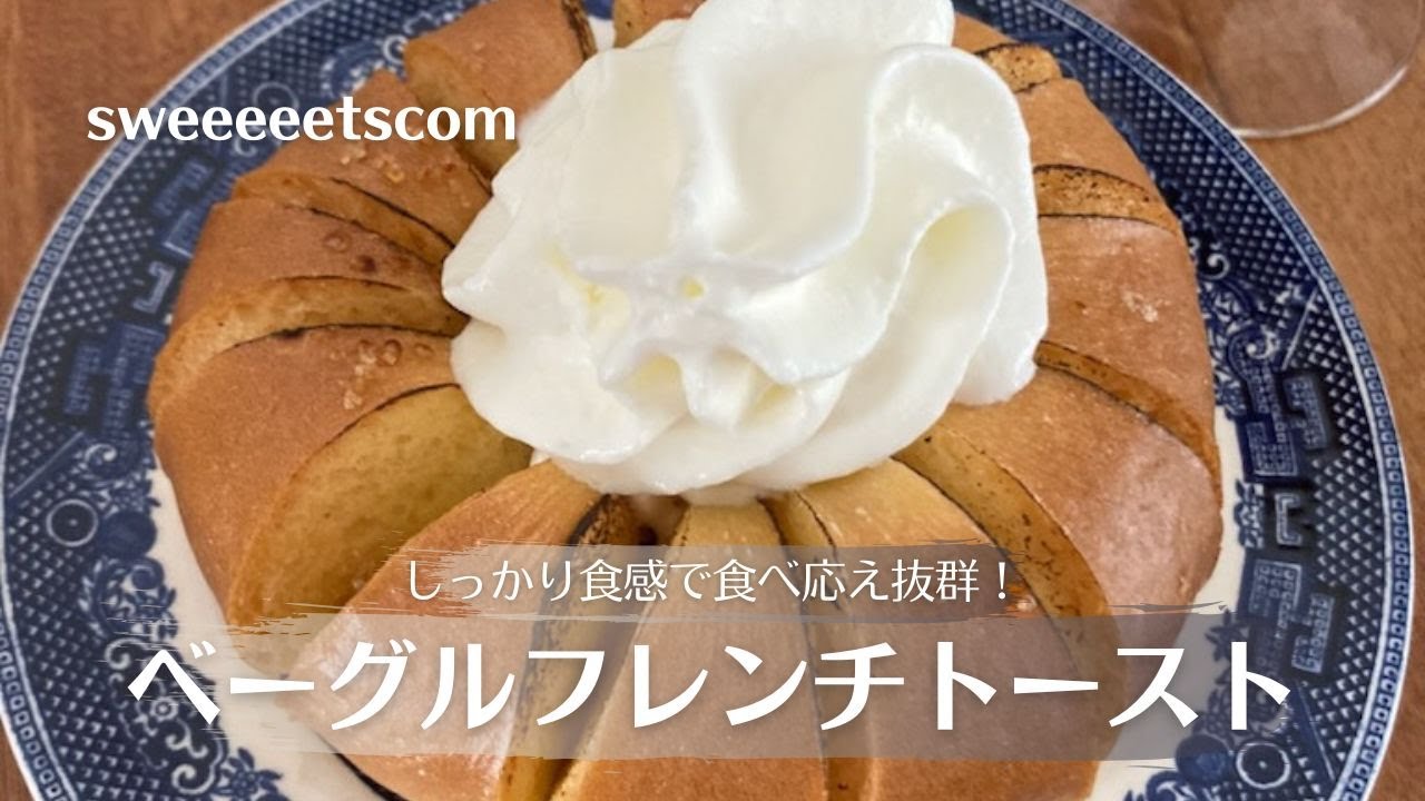 ベーグルフレンチトーストの作り方