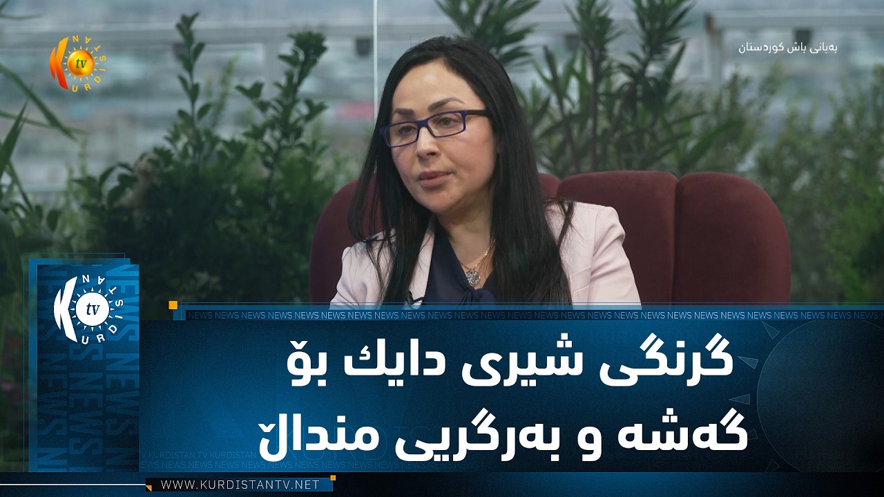 ڤیدیۆ | گرنگی شیری دایك بۆ گه‌شه‌ و به‌رگریی منداڵ