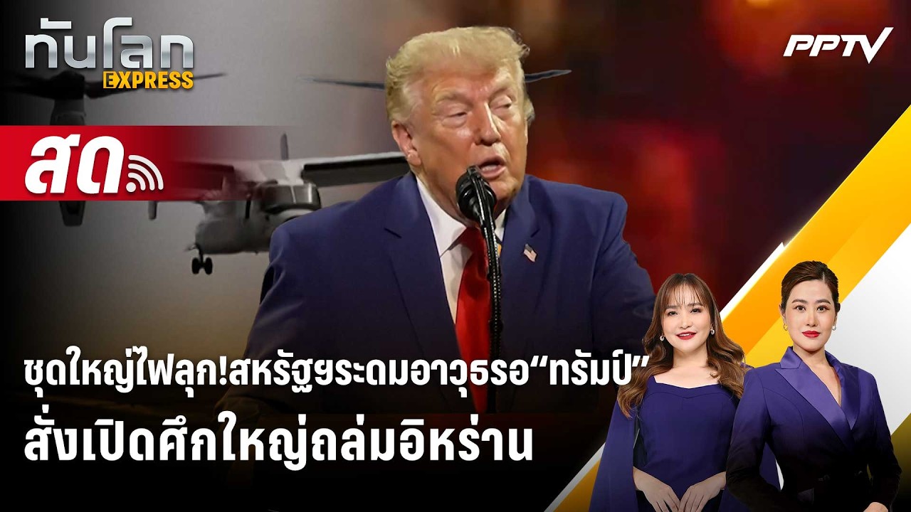 🔴 Live ทันโลก EXPRESS |ชุดใหญ่ไฟลุก!สหรัฐฯระดมอาวุธรอ“ทรั?