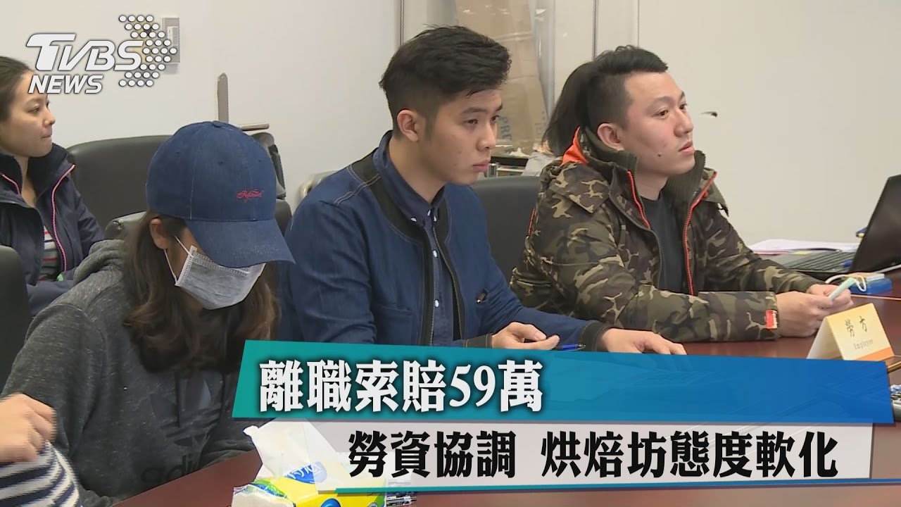 離職索賠59萬 勞資協調烘焙坊態度軟化