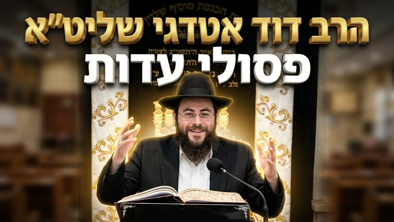 הרב דוד אטדגי שליט"א - דיני פסולי עדות ודיני ממונות בהשכרת רכב